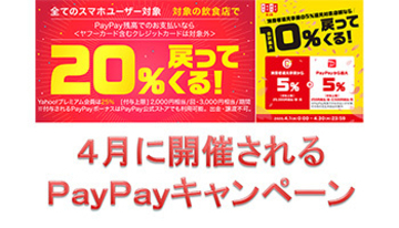 PayPayが4月のキャンペーンを発表！　お得なのは「飲食チェーンとまちのお店」