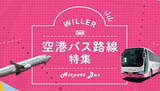 「羽田空港と各都市を結ぶ直通バス運行開始、4月21日から」の画像1