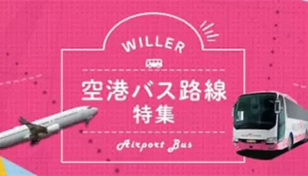羽田空港と各都市を結ぶ直通バス運行開始、4月21日から