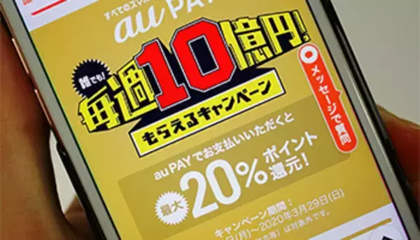 au PAY「毎週10億円還元」、幻の“2日目”突入！