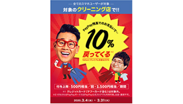 PayPayの最大20％還元祭、自宅近くの「クリーニング店」の探し方