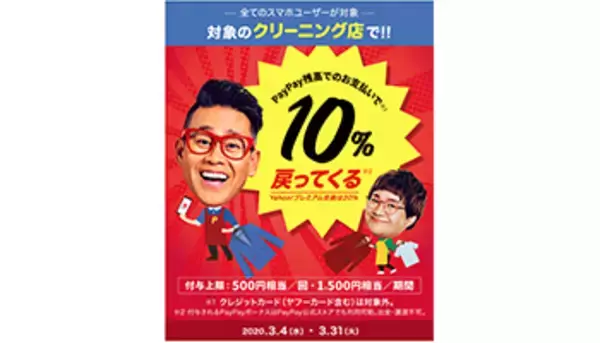 「PayPayの最大20％還元祭、自宅近くの「クリーニング店」の探し方」の画像