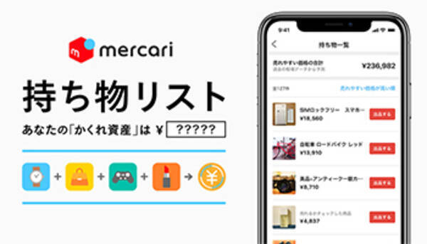 メルカリが新機能 持ち物リスト の提供を開始 自宅の資産を丸ごと見える化 年3月9日 エキサイトニュース