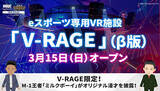 「eスポーツ専用VR施設「V-RAGE」β版オープン、イベントにM-1王者のミルクボーイが3Dモデル化」の画像1