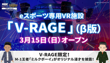 eスポーツ専用VR施設「V-RAGE」β版オープン、イベントにM-1王者のミルクボーイが3Dモデル化