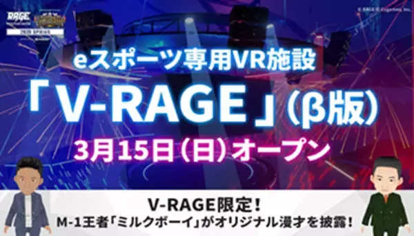 eスポーツ専用VR施設「V-RAGE」β版オープン、イベントにM-1王者のミルクボーイが3Dモデル化