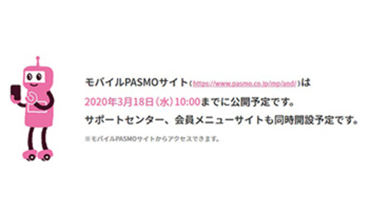 モバイルpasmo サービス開始は3月18日10時から 会員登録なしでも使える 年3月11日 エキサイトニュース