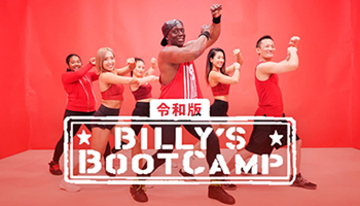 「令和版 ビリーズブートキャンプ」を独占配信、「LEAN BODY」で視聴可能