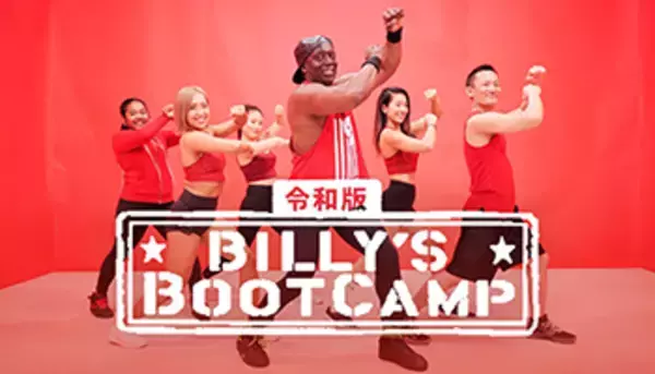 「令和版 ビリーズブートキャンプ」を独占配信、「LEAN BODY」で視聴可能