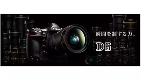 「ニコン D6」、発売時期を2020年3月から5月に延期