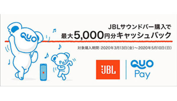 Jblサウンドバー購入者にキャッシュバック Quoカードpayキャンペーン 年3月16日 エキサイトニュース