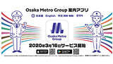 「地下鉄・BRT・バスを快適に利用、「Osaka Metro Group案内アプリ」提供開始」の画像1
