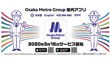 地下鉄・BRT・バスを快適に利用、「Osaka Metro Group案内アプリ」提供開始