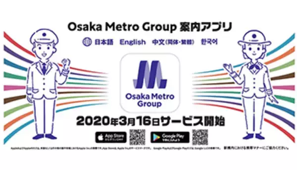 地下鉄・BRT・バスを快適に利用、「Osaka Metro Group案内アプリ」提供開始