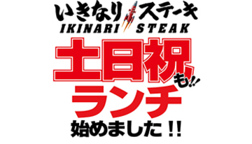 土日祝日もランチメニューでお得に、いきなり!ステーキの「ハッピーホリデーランチ」