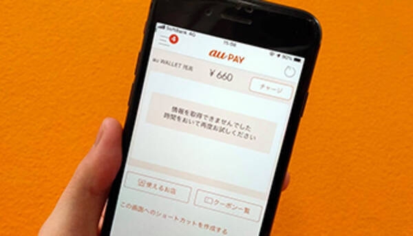 Au Pay決済に障害発生で コード支払い 機能停止 めど立たず エキサイトニュース