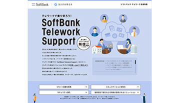 テレワーク支援ソリューションを無償提供、ソフトバンクが期間限定で