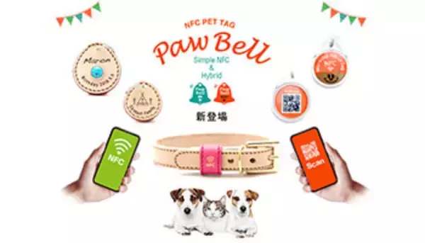 ペットの迷子札が電子化！小型高耐久NFC搭載の「PawBell」