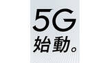 「3月25日から順次、商用5Gサービス開始　iPhoneは対応せず　ゴールは3年後？」の画像1