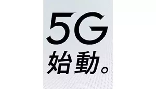 3月25日から順次、商用5Gサービス開始　iPhoneは対応せず　ゴールは3年後？