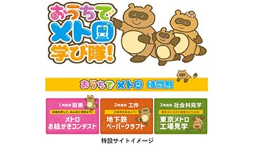外出が難しくても自宅で楽しめる学習イベント、「おうちでメトロ学び隊！」開催