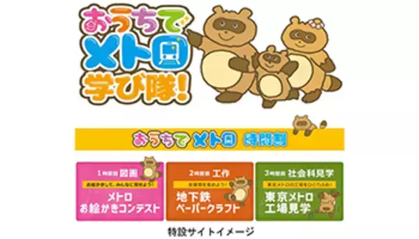 外出が難しくても自宅で楽しめる学習イベント、「おうちでメトロ学び隊！」開催