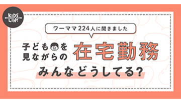 8割近くが「子どもがいると集中できない」、在宅勤務のママを調査