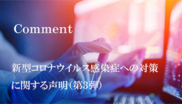 「新型コロナウイルス感染症への対策に関する声明」第3弾、新経済連盟が緊急事態宣言の発令を求める