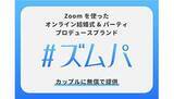 「Zoomを使ってオンラインで結婚式やパーティ、maricuruが無償でプロデュース」の画像1