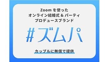 Zoomを使ってオンラインで結婚式やパーティ、maricuruが無償でプロデュース