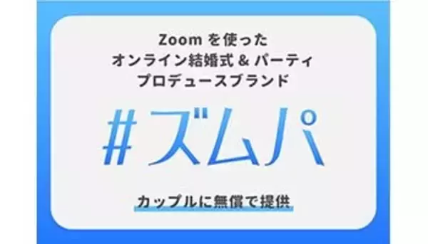 Zoomを使ってオンラインで結婚式やパーティ、maricuruが無償でプロデュース