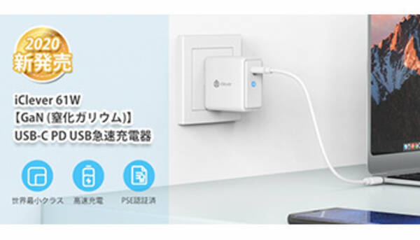 次世代半導体ganを採用した出力61w Pd3 0対応の急速充電器 Icleverから 2020年4月9日 エキサイトニュース