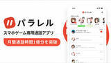 「在宅時間の増加が影響？　スマホゲーム用通話アプリ「パラレル」の月間通話が1億分突破」の画像1