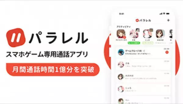 在宅時間の増加が影響？　スマホゲーム用通話アプリ「パラレル」の月間通話が1億分突破