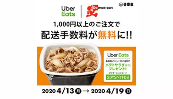 吉野家をデリバリー、1000円以上なら期間限定で配送料無料