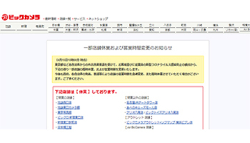 ビックカメラ、新たに3店舗で臨時休業、新型コロナ感染拡大防止で