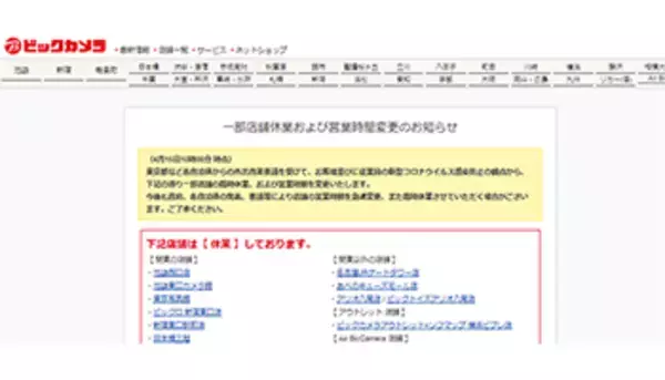 ビックカメラ、新たに3店舗で臨時休業、新型コロナ感染拡大防止で