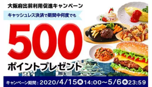 出前利用の促進へ、出前館が大阪府との連携でキャンペーン