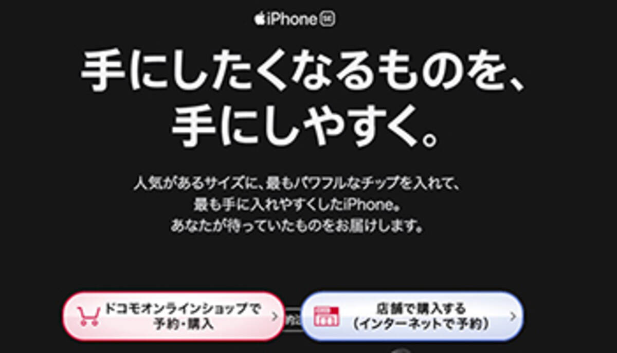 ドコモ 5月11日発売 Iphone Se の価格 店頭予約は受付中止 2020年4月20日 エキサイトニュース