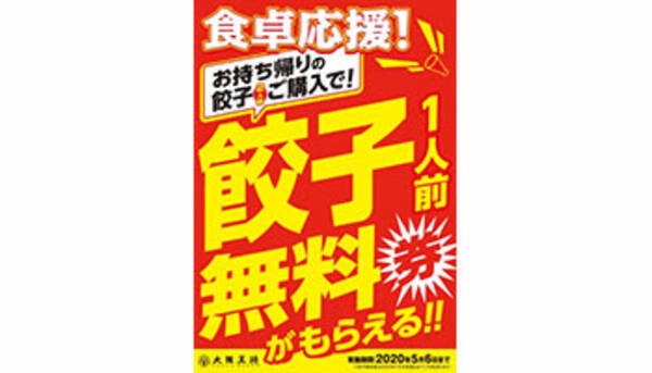 テイクアウトで餃子無料券がもらえる 大阪王将の 食卓応援キャンペーン 年4月21日 エキサイトニュース