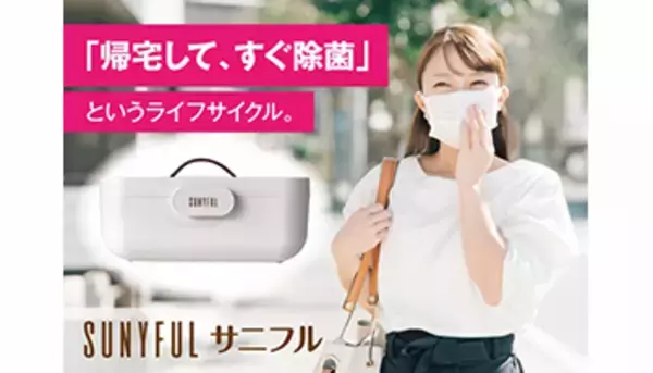 マスク不足を解消、UV除菌器「Sunyful」がMakuakeで先行発売
