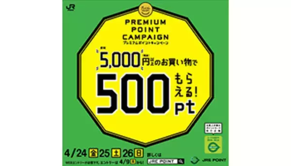 「JRE POINT500ポイントプレゼント　月末3日間プレミアムフライデーキャンペーン」の画像