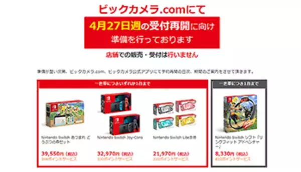 ビックカメラのSwitch抽選販売、4月27日週から再開へ