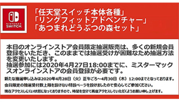 Mr Max、Nintendo Switchの抽選販売を4月28日正午に延期