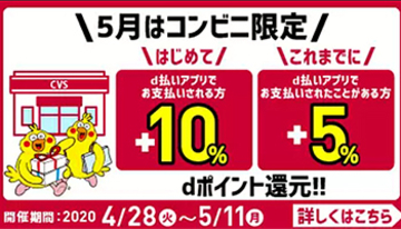 本日からd払いがコンビニで還元率アップ！　初めての利用なら2倍お得