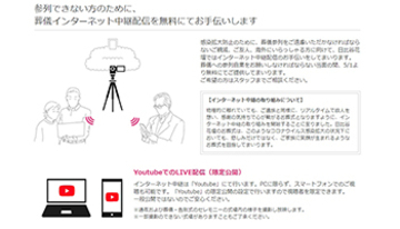 無料で葬儀のインターネット中継、日比谷花壇