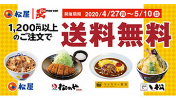 松屋のデリバリーが送料無料、「出前館」導入店舗で期間限定キャンペーン