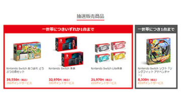 ビックカメラ、Switch抽選受け付け 本日17時59分まで