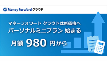 マネーフォワード クラウドに「パーソナルミニ」プラン、月額980円で