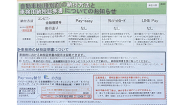 簡単・便利なスマホで請求書払い、自動車税の支払いだけは注意
